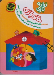 خانه بازی (ترانه بازی)