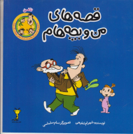 قصه های من و بچه هام (تلفن)