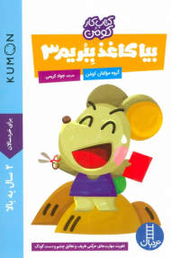 بیا کاغذ ببریم 3 (کتاب های آبی- کومن)