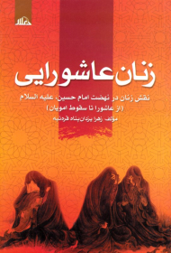 زنان عاشورایی (نقش زنان در نهضت امام حسین - از عاشورا تا سقوط امویان)