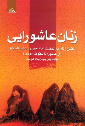 زنان عاشورایی (نقش زنان در نهضت امام حسین - از عاشورا تا سقوط امویان)