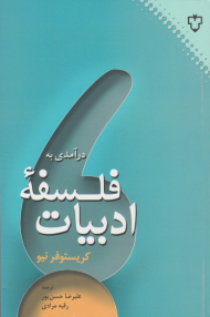 درآمدی به فلسفه ادبیات