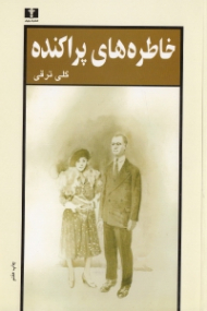 خاطره های پراکنده