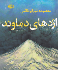 اژدهای دماوند