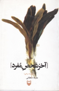 آخر شخص مفرد