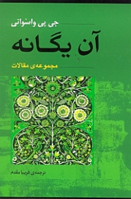 آن یگانه (مجموعه مقالات)