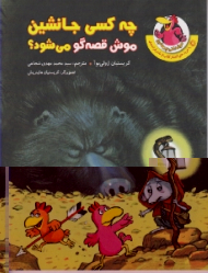 چه کسی جانشین موش قصه گو می شود (مرغدانی پر ماجرا)