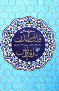 قایق راندن به اقیانوس (سفر مقام معظم رهبری به استان یزد)