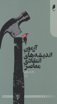 آزمون اندیشه های انتقادی معاصر