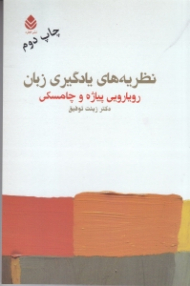 نظریههای یادگیری زبان (رویارویی پیاژه و چامسکی)