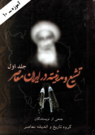 تشیع و مدرنیته در ایران معاصر جلد 1