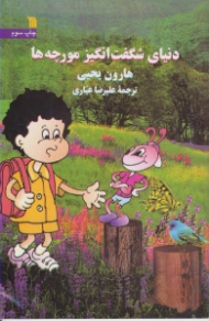 دنیای شگفت انگیز مورچه ها