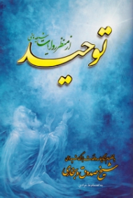 توحید از منظر روایات شیعه و سنی (به انضمام زندگینامه دو محدث بزرگ شیعه و سنی شیخ صدوق و بخاری)