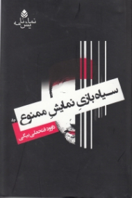 سیاهبازی نمایش ممنوع (نمایش‌نامه)