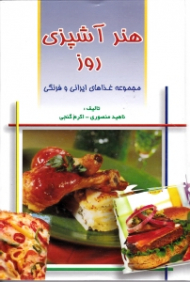 هنر آشپزی روز (مجموعه غذاهای ایرانی و فرنگی)