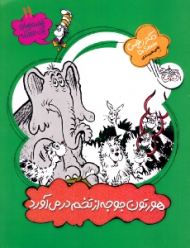 هورتون جوجه از تخم در می آورد (قصه های یک جورکی 11)