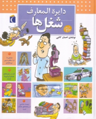 دایرة المعارف شغل ها