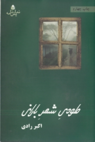 ملودی شهر بارانی (نمایش‌نامه)