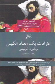 اعترافات یک معتاد انگلیسی