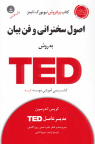 اصول سخنرانی و فن بیان به روش TED