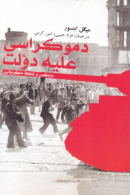 دموکراسی علیه دولت (مارکس و لحظه ماکیاولین)