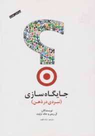 جایگاه سازی (نبردی در ذهن)