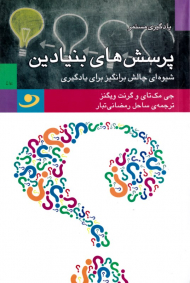 پرسش های بنیادین (شیوه ای چالش برانگیز برای یادگیری)