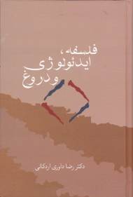 فلسفه، ایدئولوژی و دروغ