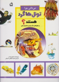 می دانی چر ا تونل ها گرد هستند