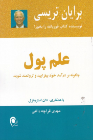 علم پول (چگونه بر درآمد خود بیفزایید و ثروتمند شوید)