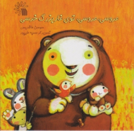 عروسی عروسی توی غار بزرگ خرسی