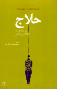 حلاج در هاله ای از تقدس و تکفیر (کتابخانه دانشنامه جهان اسلام 13)
