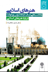 هنرهای اسلامی: یادداشت هایی در باب دیدگاه تیتوس بورکهات درباره هنرهای اسلامی (فرهنگ و معماری 26)