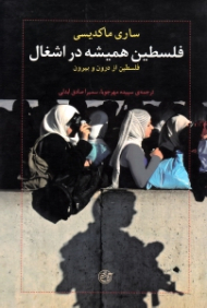 فلسطین همیشه در اشغال (فلسطین از درون و بیرون)