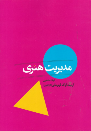 مدیریت هنری