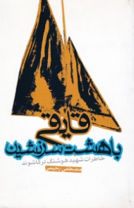 قایقی با هشت سرنشین (خاطرات شهید هوشنگ ترکاشوند)