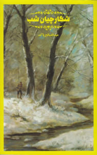 شکارچیان شب