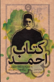 کتاب احمد به همراه پندنامه مارکوس و رساله هیئت جدیده