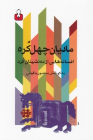 مادیان چهل کره (افسانه هایی از ده نشینان کرد)