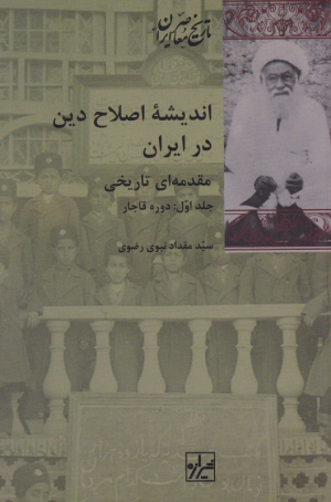 اندیشه اصلاح دین در ایران 1 (دوره قاجار - مقدمه ای تاریخی)