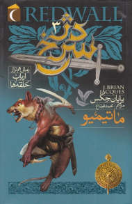 دژ سرخ 3 (ماتیمیو)