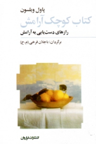 کتاب کوچک آرامش (رازهای دستیابی به آرامش)