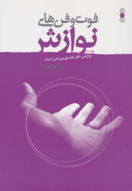 فوت و فن های نوازش