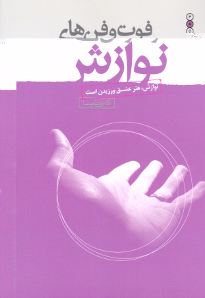 فوت و فن های نوازش