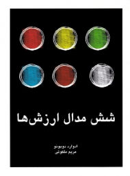 شش مدال ارزش ها