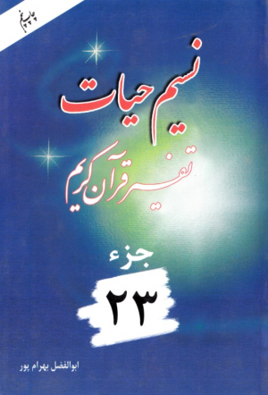 نسیم حیات 23 (تفسیر قرآن کریم)