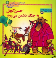 حسن کچل به جنگ دشمن می رود (قصه های حسن کچل 2)