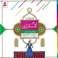 راز های یک چوب (قصه هایی از امام عسکری 10)