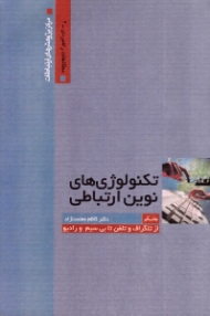 تکنولوژی های نوین ارتباطی جلد 1 (روندهای تاریخی، ساختارهای حقوقی-مدیریتی و چالش های سیاسی-اقتصادی - از تلگراف و تلفن تا بی سیم و رادیو)