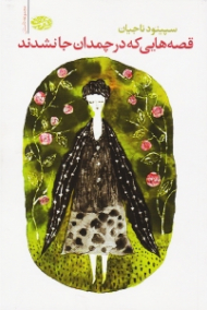 قصه هایی که در چمدان جا نشدند